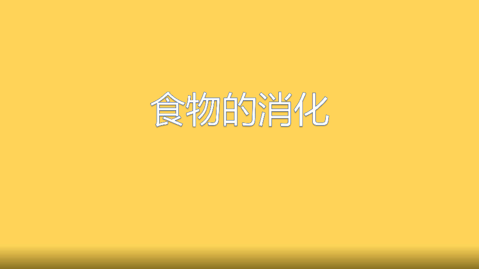 3食物的消化课件共11张ppt