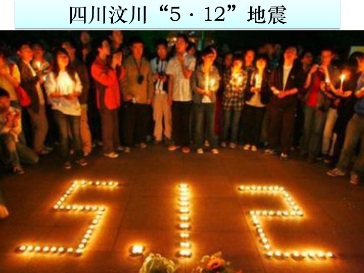 "5·12"地震四川汶川地震汶川地震资料:2008年5月12日14时28分04秒