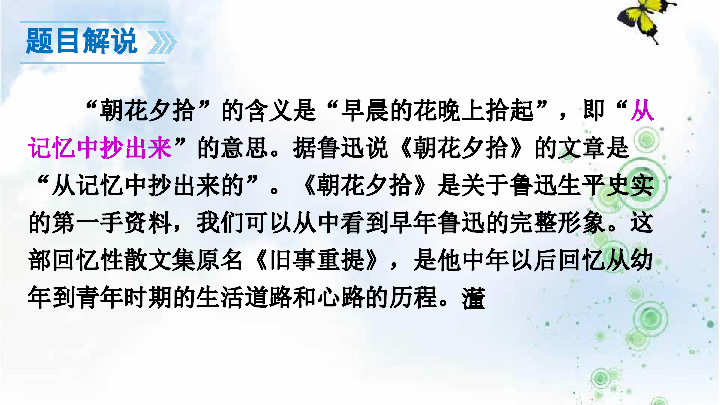 第三单元 名著导读《朝花夕拾》课件(共50张ppt)