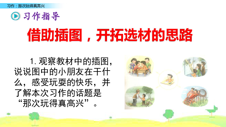 小学语文部编版三年级上册习作那次玩得真高兴课件12张ppt