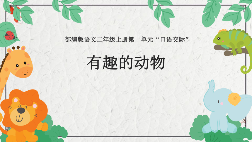部编版语文二年级上册口语交际有趣的动物课件25张
