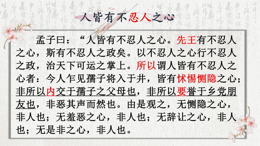 20212022学年高中语文统编版选择性必修上册53人皆有不忍人之心课件26