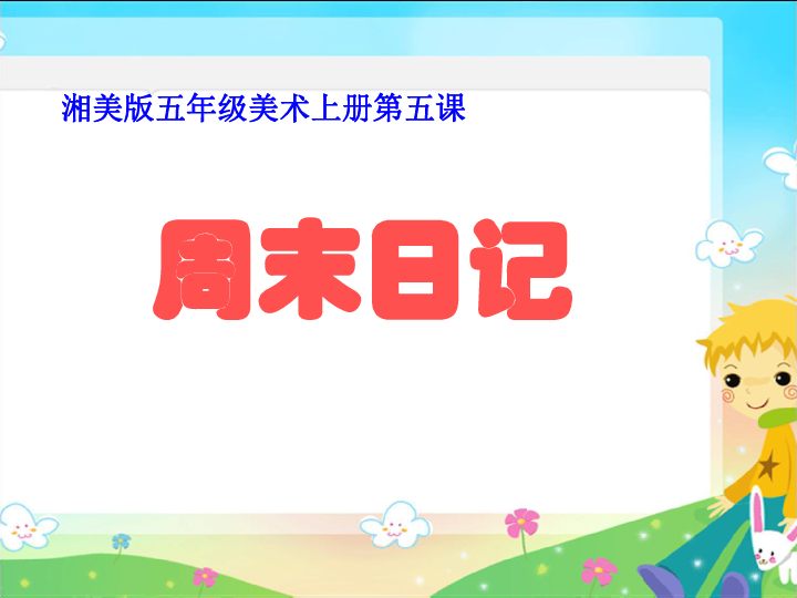 四年级上册美术课件第三课周末日记湘美版共37张ppt