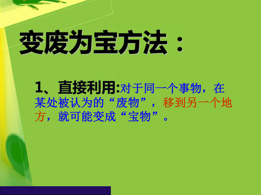 通用版四年级综合实践变废为宝课件共14张ppt