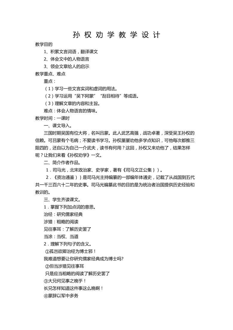 部编版七年级语文下册4孙权劝学教案