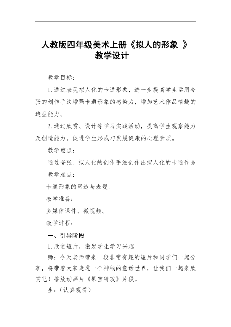 人教版四年级美术上册《第11课 拟人的形象》教学设计