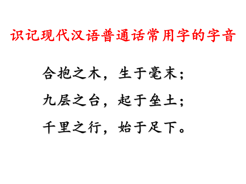 2021届高考专题复习浙江专用识记现代汉语普通话常用字的字音课件75张