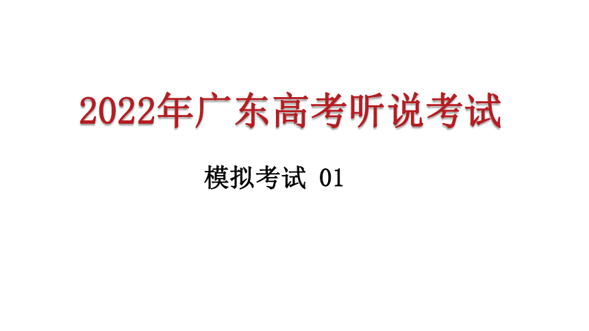 专题17广东高考英语听说考试2022年模拟题01共5套课件视频课件内视频