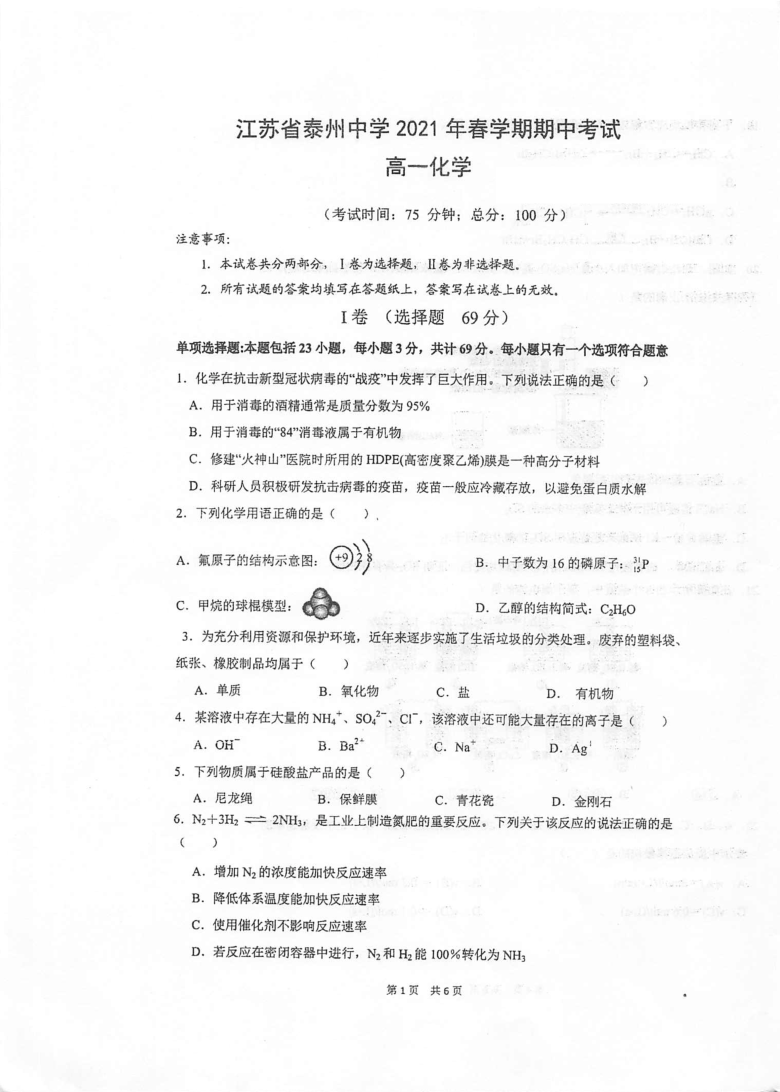 江苏省泰州市高级中学校20202021学年高一下学期期中考试化学试卷扫描