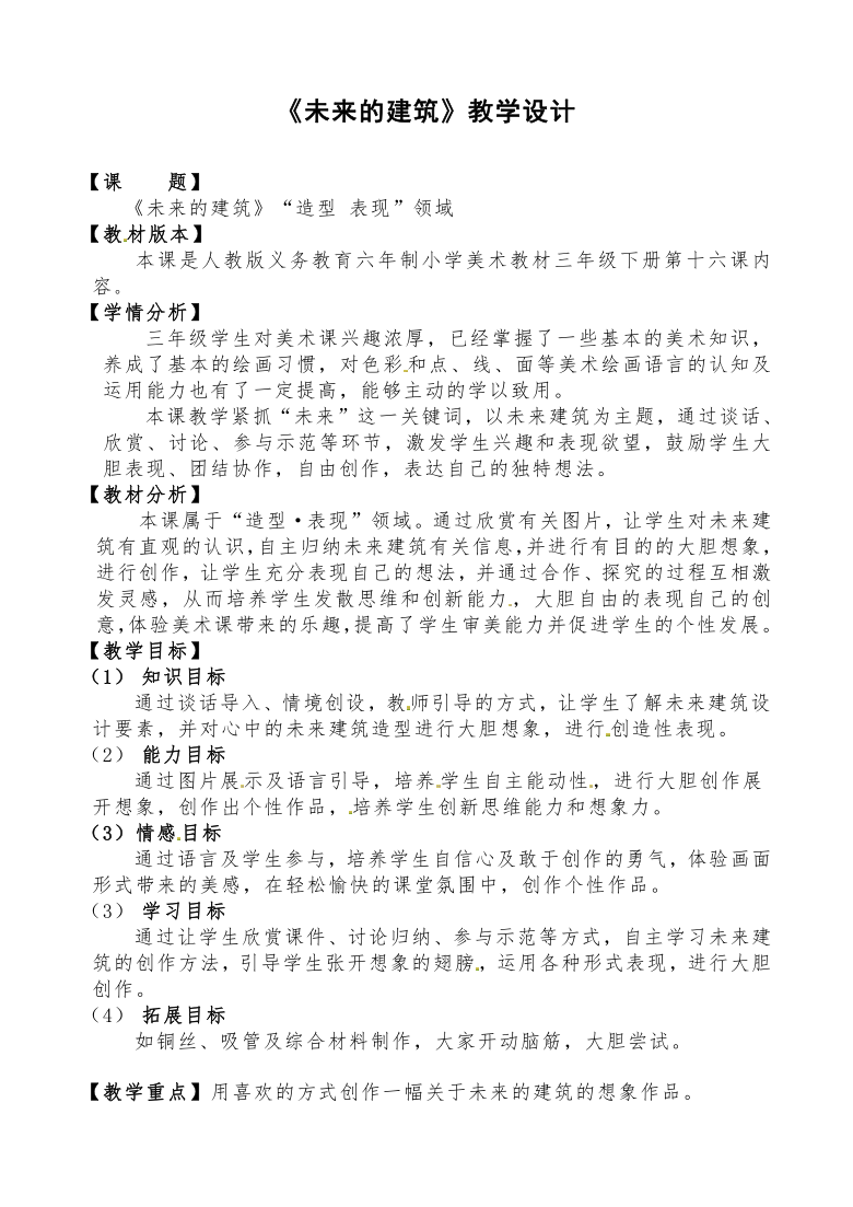 人教版三年级美术下册 第8课 未来的建筑 教案