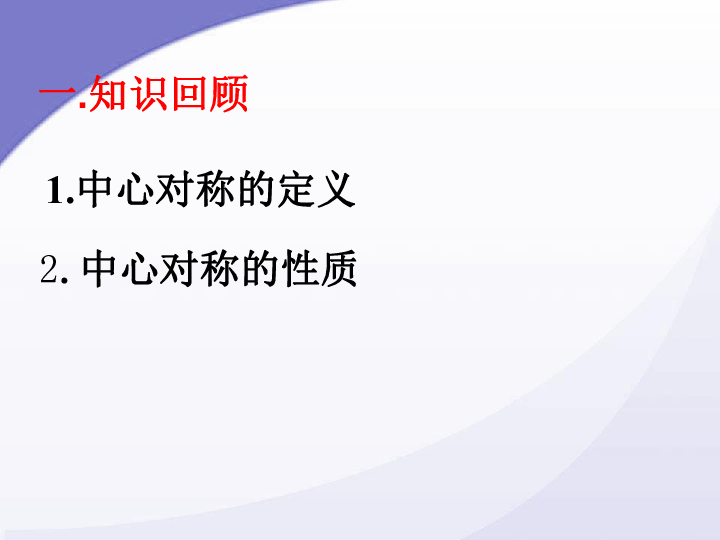 中心对称的定义2.中心对称的性质一.知识回顾二.