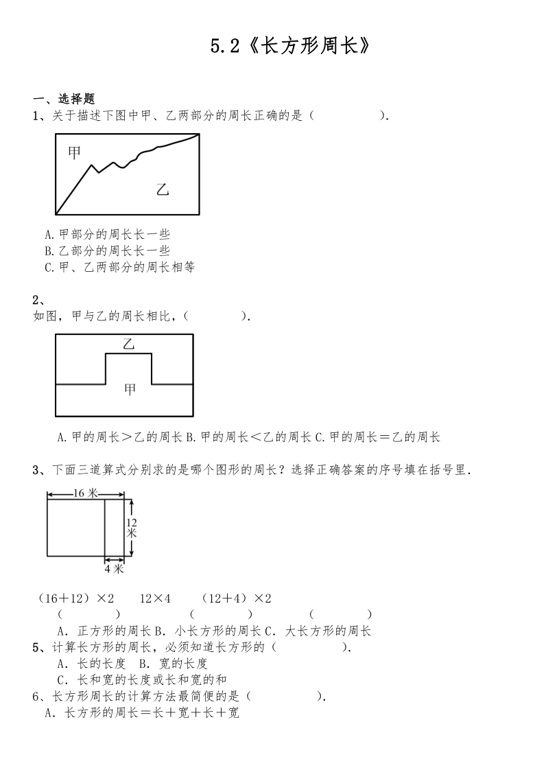 三年级数学上册试题一课一练52长方形周长北师大版含答案