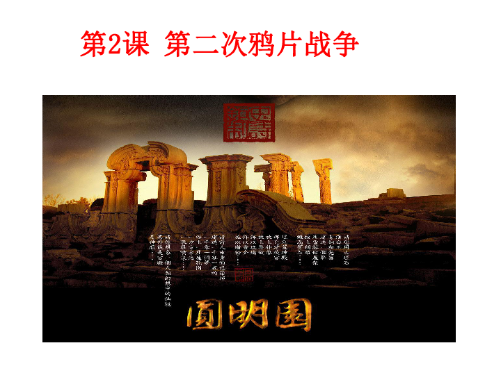 第2课 第二次鸦片战争全屏阅读找相关资料