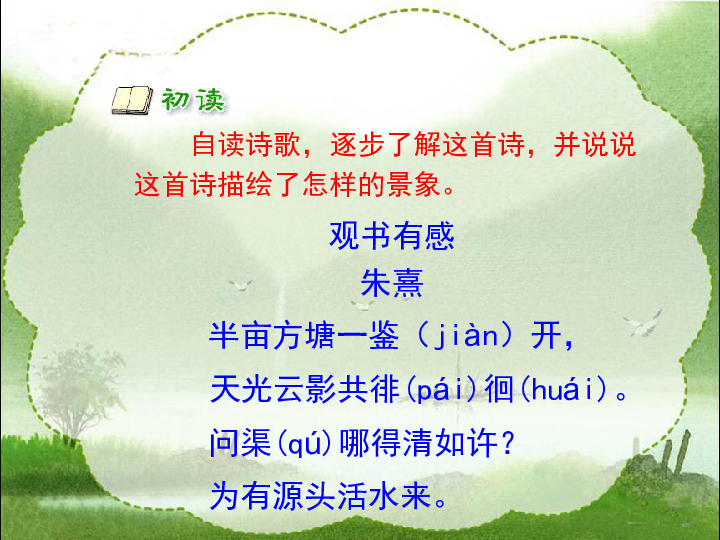 《观书有感》教学课件