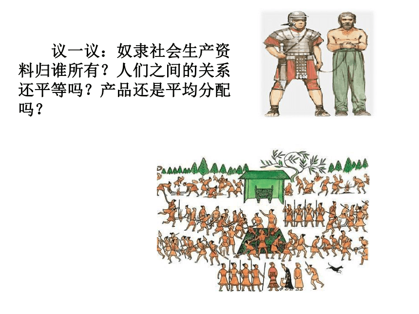 高中思想政治统编版部编版11从原始社会到资本主义社会课件21张ppt1个