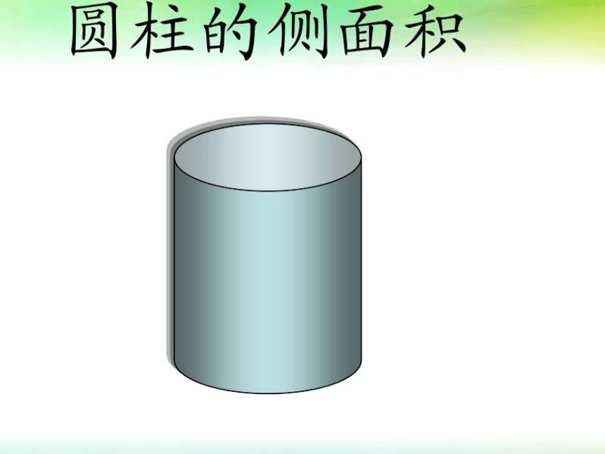 1 圆柱的侧面积 西师大版 33页