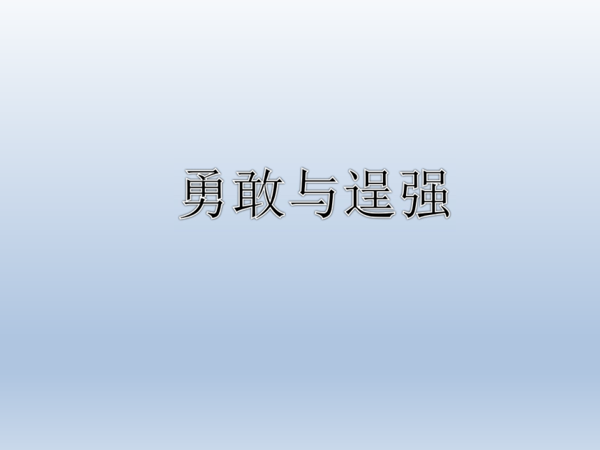 全国通用五年级上册心理健康教育勇敢与逞强课件共14张ppt