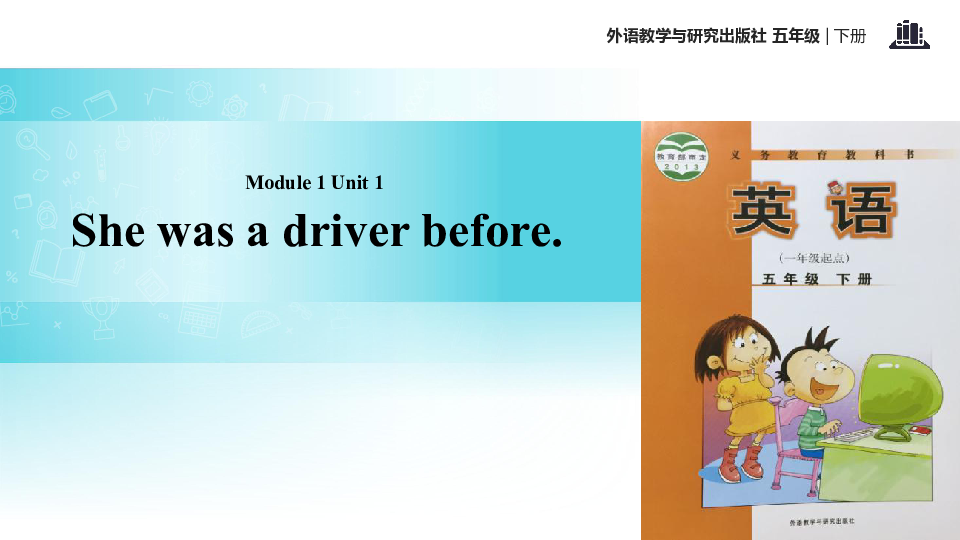 module 1 unit 1 she was a driver before 课件