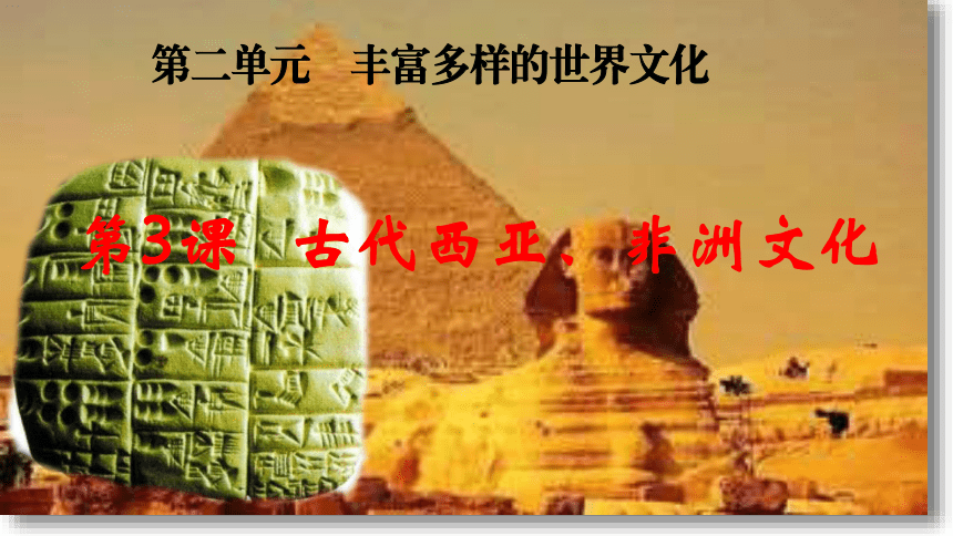 古代西亚,非洲文化-课件(共30张ppt)