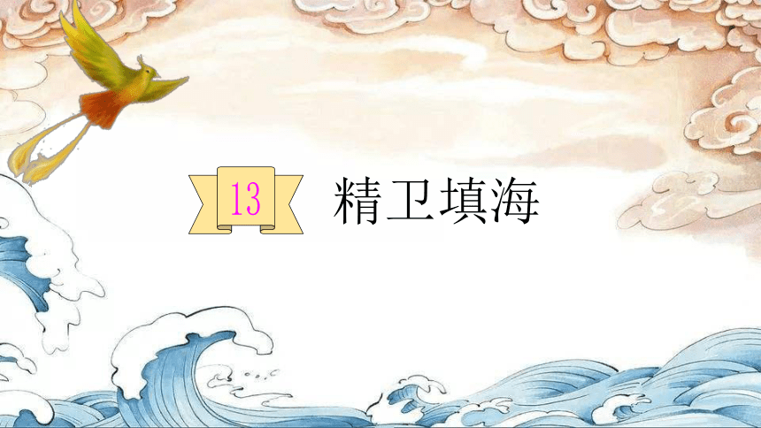 13精卫填海课件15张