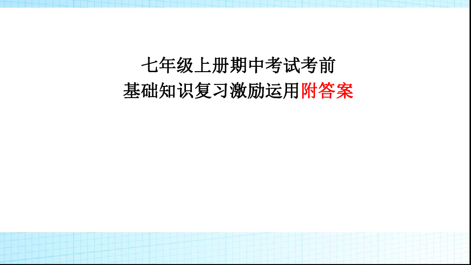 七年级上册期中考试考前基础知识复习激励运用附答案