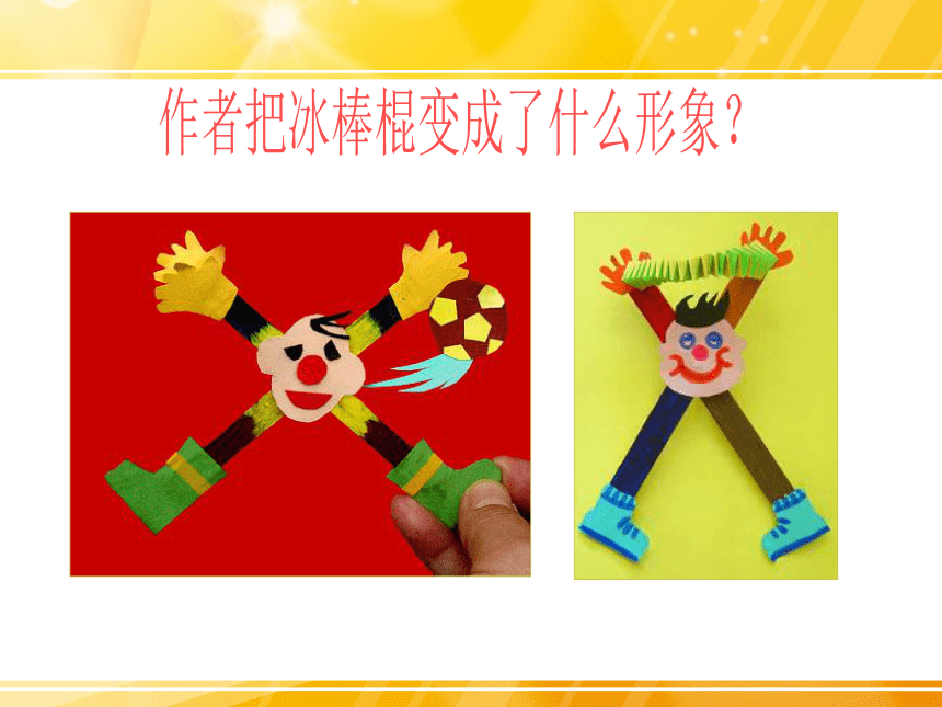 人美版小学美术三年级上册伸缩玩具参考课件16张