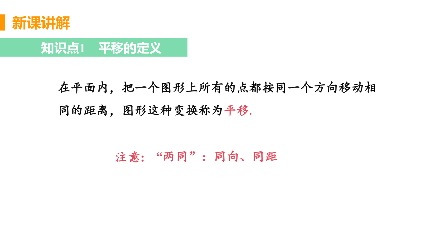 北师大版数学八年级下册311平移的概念与性质课件23张