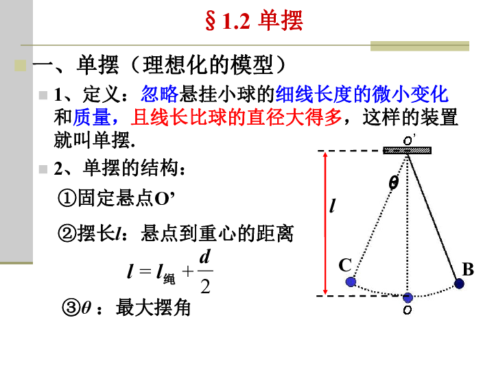 2 单摆一,单摆(理想化的模型)1,定义:忽略悬挂小球的细线长度的微小