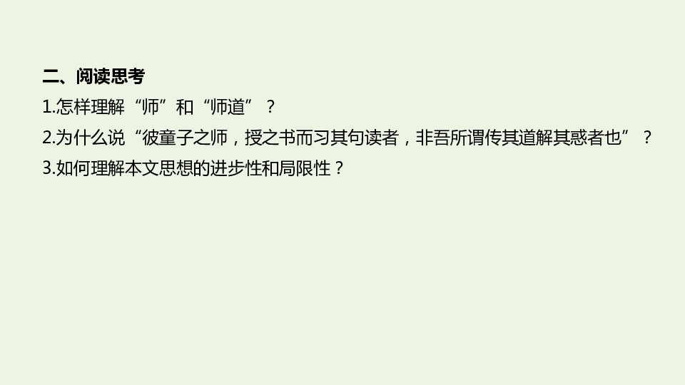 2019_2020学年高中语文第三单元11《师说》课件新人教版必修3(42张ppt