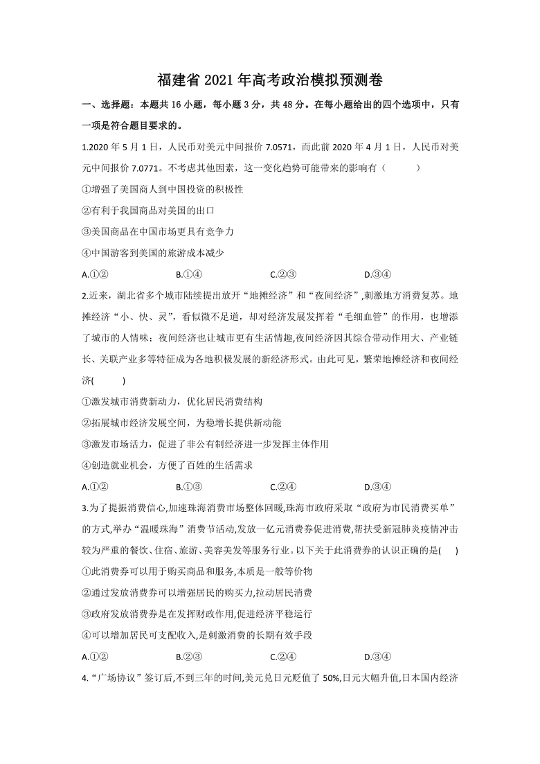 福建省2021年高考政治模拟预测卷解析版