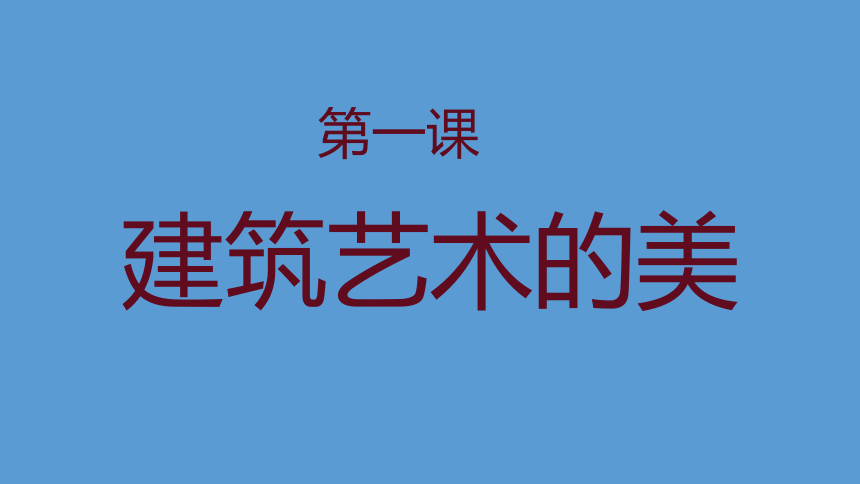 人美版六年级上册美术第1课建筑艺术的美课件共36张ppt