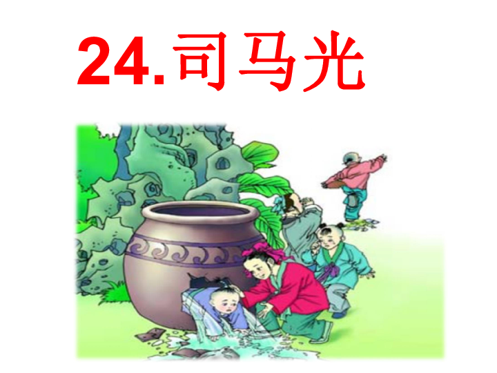 人教部编版三年级上册语文课件24司马光18张ppt