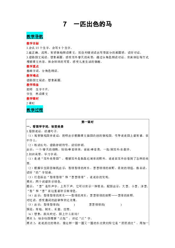 7一匹出色的马表格式教案2课时含反思