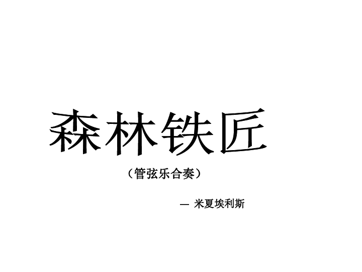 音乐二年级下接力版6森林铁匠课件11张1