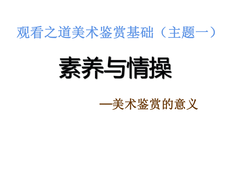 第一单元主题一素养与情操美术鉴赏的意义课件23张