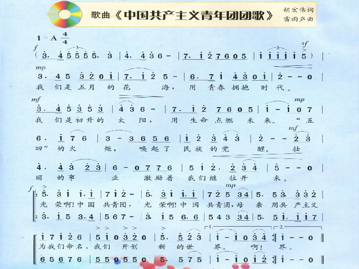中国共产主义青年团团歌课件