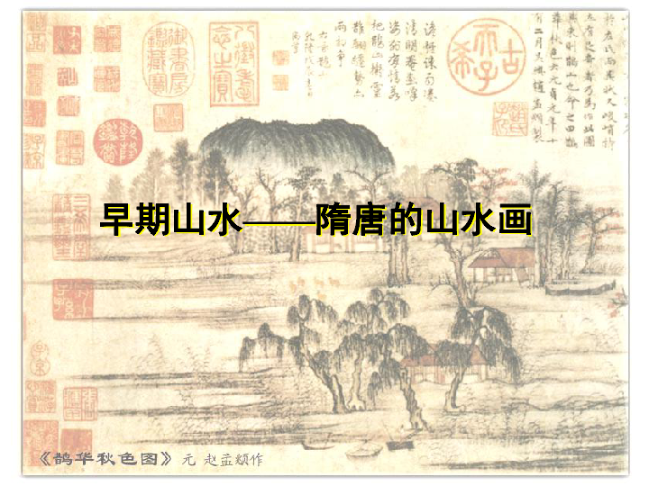 第十三课中国古代山水画早期山水隋唐的山水画