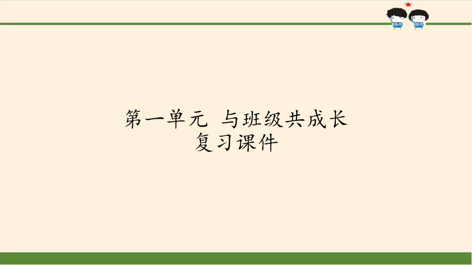 第一单元与班级共成长复习课件共19张ppt