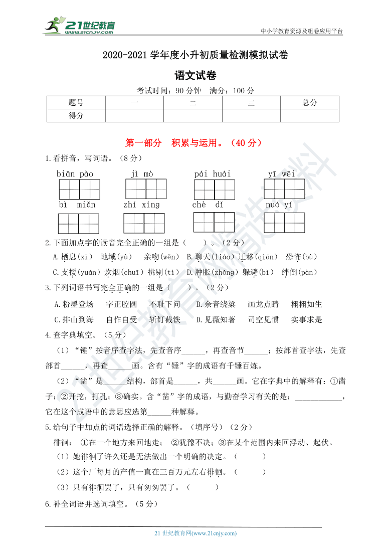 2020-2021学年度小升初语文模拟试卷(a)(含答案)