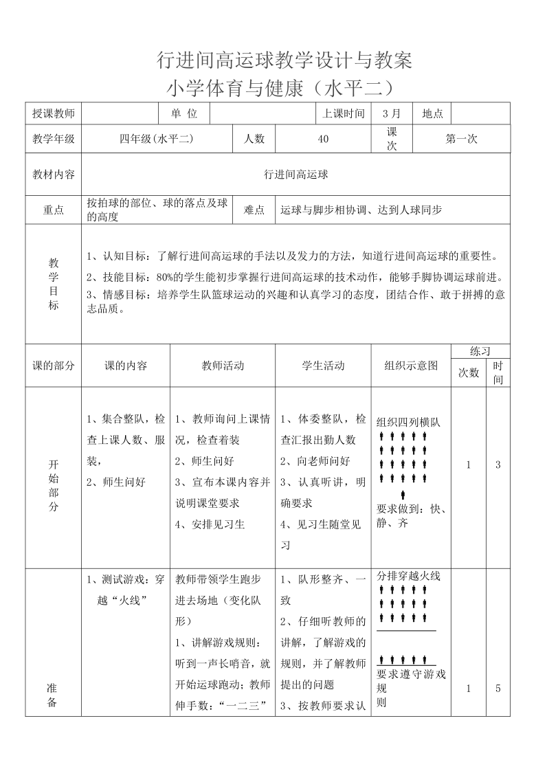 四年级上册体育教案行进间高运球人教版