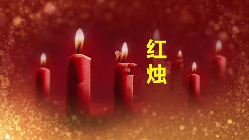 统编版高中语文必修上册红烛上课27张ppt