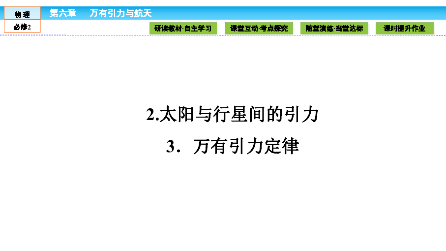 人教版高中物理必修2课件第6章万有引力与航天623太阳与行星间的引力