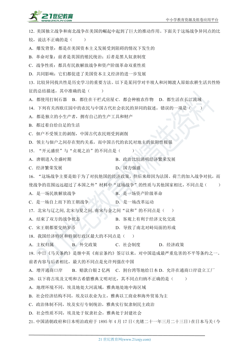 01比较异同类选择题试卷含答案及解析2022年中考历史二轮选择题分题型