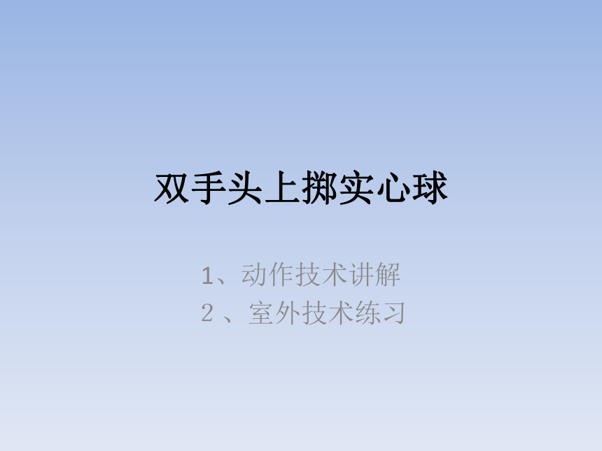 体育与健康人教五年级全一册双手头上掷实心球课件共15张ppt