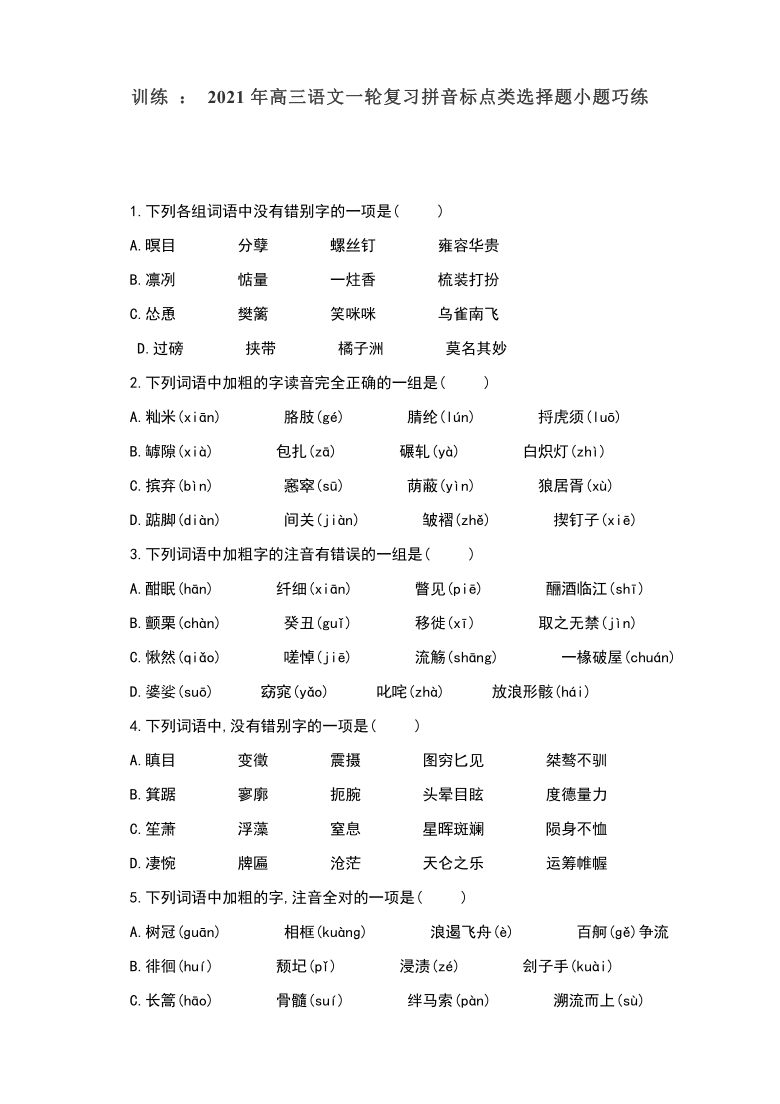 训练: 2021年高三语文一轮复习拼音标点类选择题小题巧练 含答案