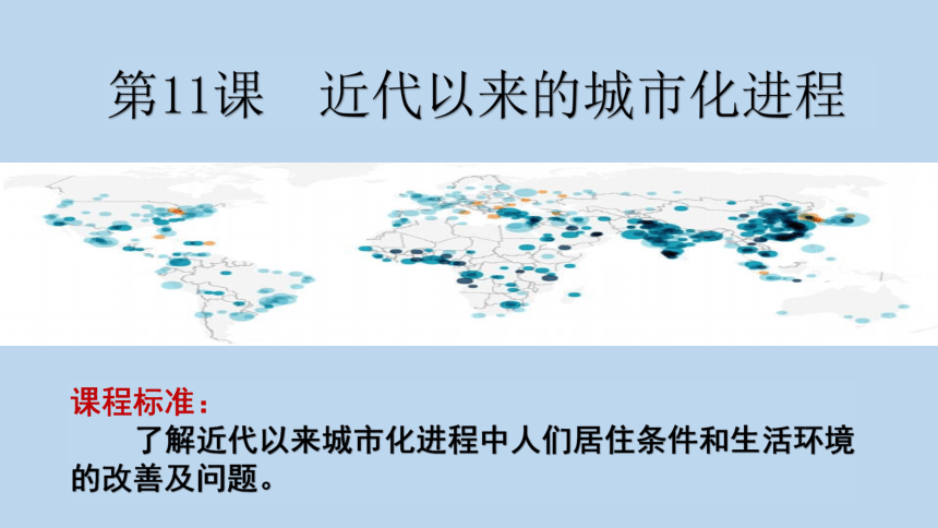 2020-2021学年 人教版选择性必修二 第11课 近代以来的城市化进程 课