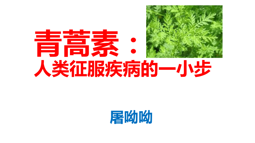 7青蒿素人类征服疾病的一小步课件高一语文统编版2019必修下册22张ppt