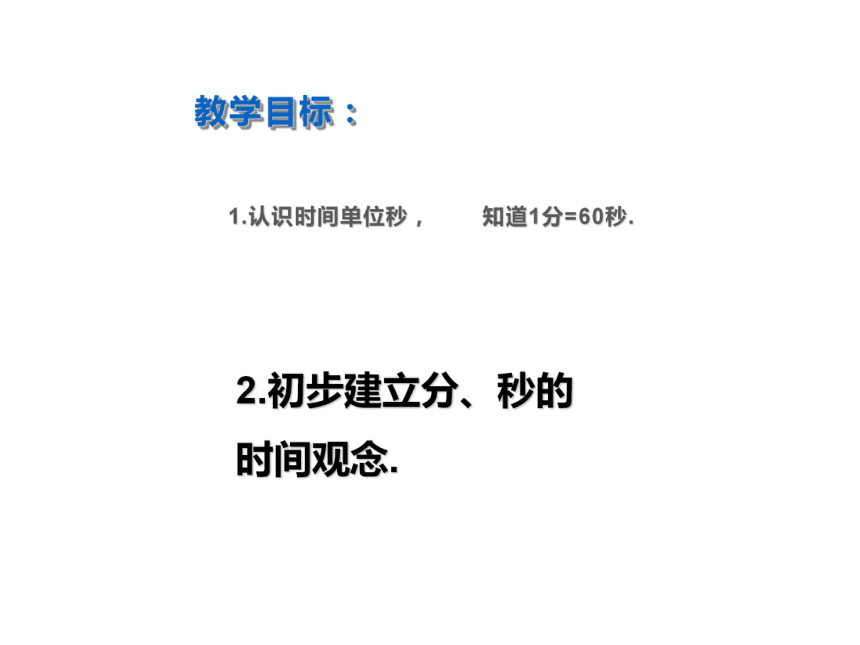 三年级数学上册课件1秒的认识人教版共25张ppt