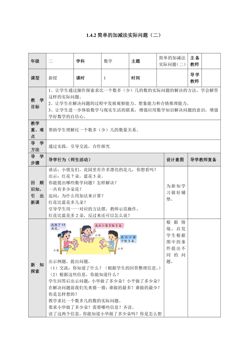 132简单的加减法实际问题二表格式教案二年级数学上册苏教版