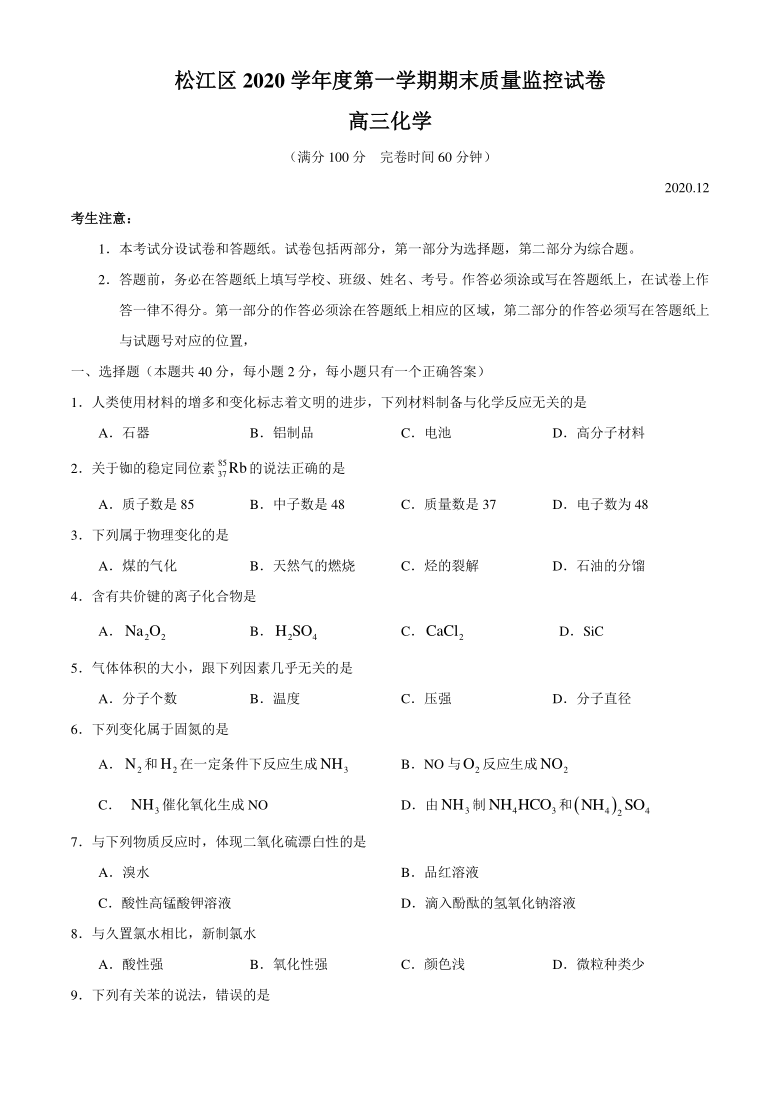 上海市松江区2021届高三一模化学试卷有答案